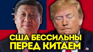 Трамп В ПАНИКЕ! Почему США ВДРУГ ИСПУГАЛИСЬ Китая?