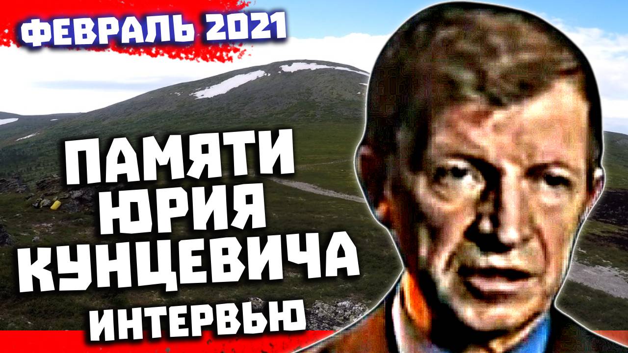 Перевал Дятлова Памяти Юрия Кунцевича Интервью в феврале 2021 смотреть онлайн