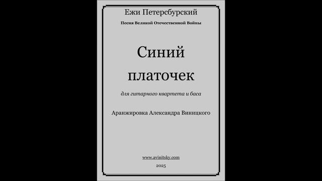 СИНИЙ ПЛАТОЧЕК. Ежи Петерсбурский. Аранж. Александра Виницкого для квартета гитар и баса.