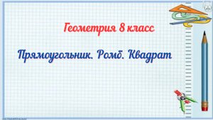 Прямоугольник. Ромб. Квадрат. Геометрия 8 класс