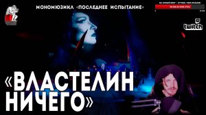 Ярослав Баярунас - Властелин Ничего (мономюзикл «Последнее Испытание»)
