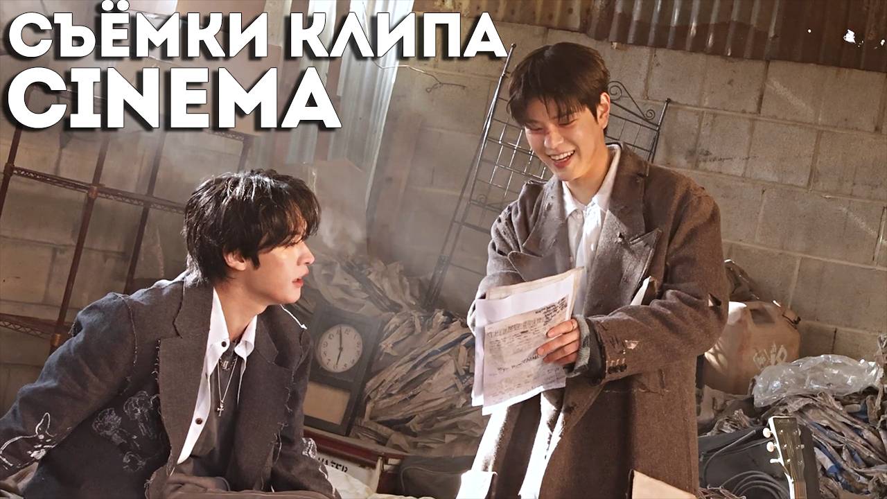 Съёмки клипа CINEMA (Ли Ноу & Сынмин) | Stray Kids