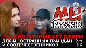 Мы Русские: Россия открывает двери для иностранных граждан и соотечественников