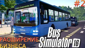 Прохождение Bus Simulator 16 #2-Расширение бизнеса.
