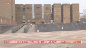 Донская публичная библиотека готовится к капремонту
