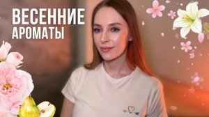 Весенние ароматы