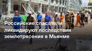 Сотрудники МЧС разбирают завалы в Мьянме