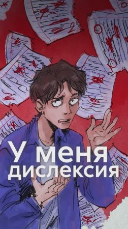 ДИСЛЕКСИЯ не приговор!