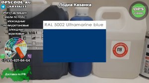 Эмали полиуретановые для покраски лодки Казанка. Отправка в г. Бежецк