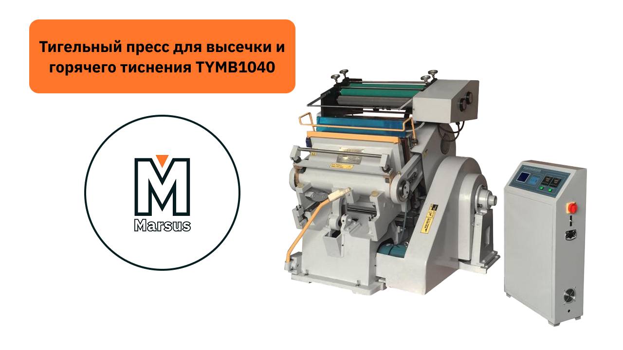Обзор на Тигельный пресс для высечки и горячего тиснения TYMB1040 смотреть онлайн