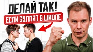 «С Моим Ребенком Этого Не Случится!» Буллинг в Школе: Как Узнать, Что Вашего Ребенка ТРАВЯТ