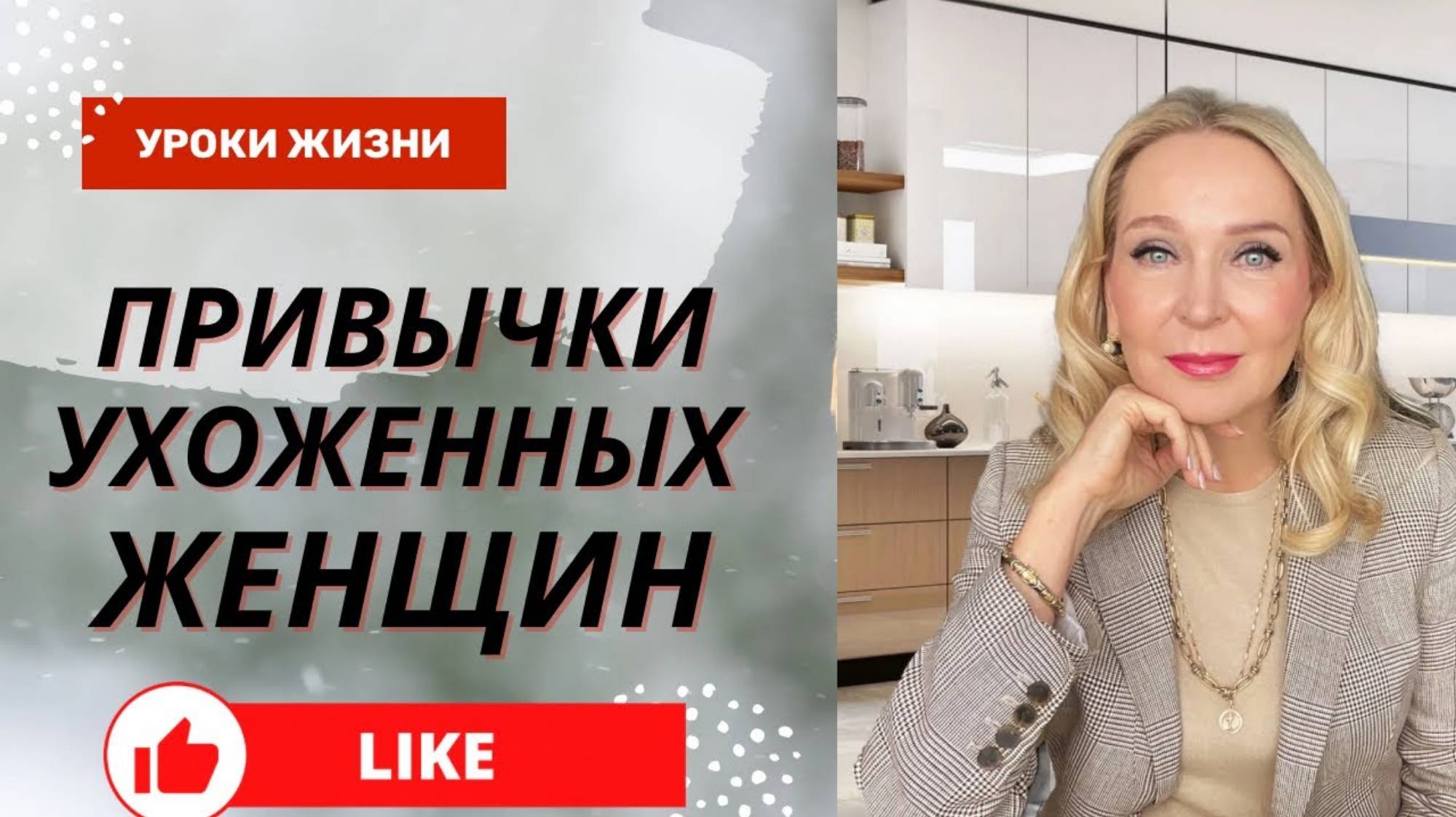 Татьяна Конкина. Шесть Привычек Ухоженных Женщин. Прямой эфир.