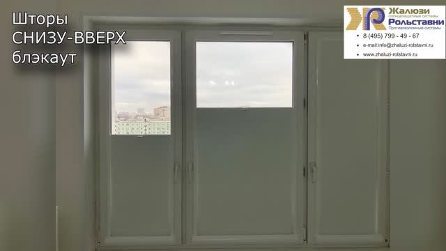 Шторы СНИЗУ-ВВЕРХ блэкаут...