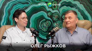 КАК ОТ МЕДИЦИНЫ И ГОССЛУЖБЫ ДОЙТИ ДО ПУТЕШЕСТВИЙ И БИЗНЕСА С AUTLET TRAVEL | Олег Рыжков