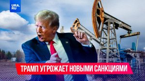 Новые санкции Трампа против российской нефти приведут к коллапсу мировой экономики