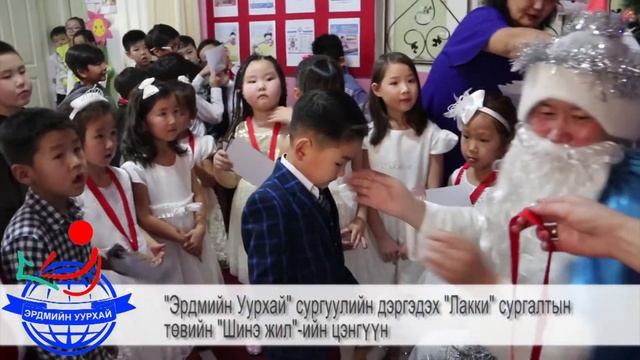 "Эрдмийн уурхай" сургуулийн дэргэдэх "Лакки" сургалтын төвийн "Шинэ жил"-ийн цэнгүүн смотреть онлайн