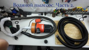 Водяной пылесос. Часть 2