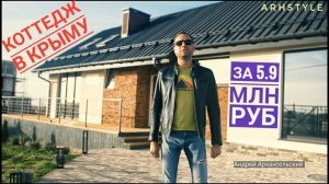 Строительство стильных коттеджей в Крыму