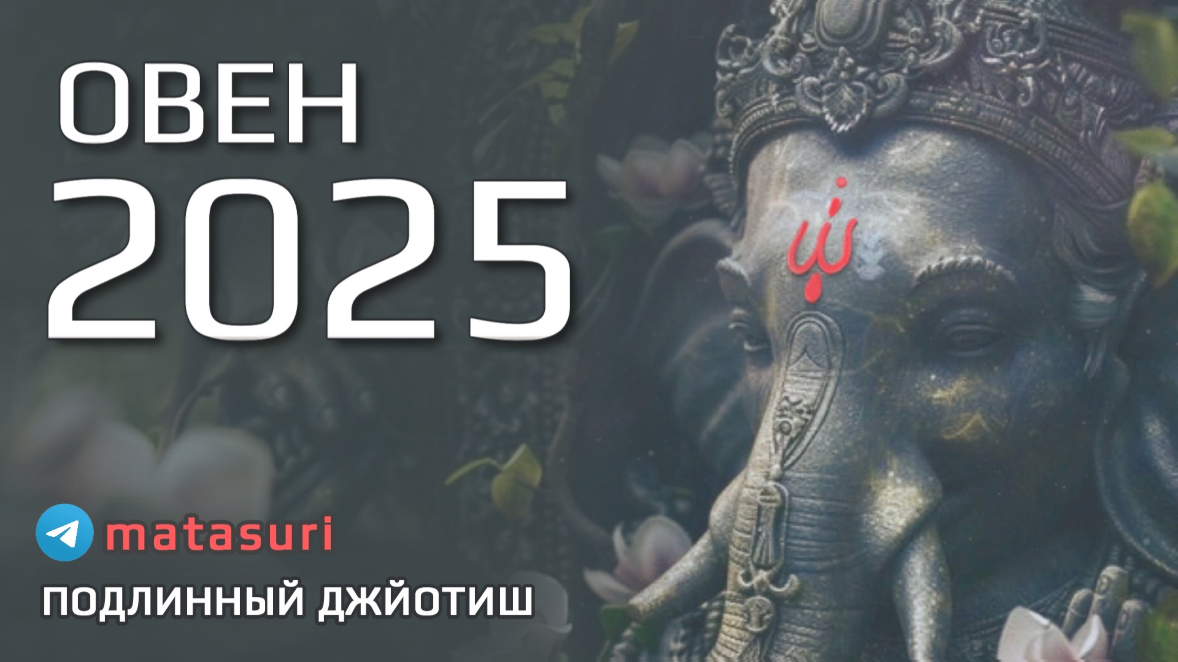 🕉️ ОВЕН 2025 | Подлинный Джйотиш | Мата Сури