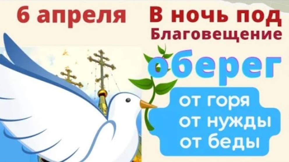 6 апреля Канун Благовещения - самого большого праздника у Бога