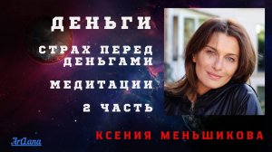 Деньги-2. Страх перед деньгами. Меньшикова Ксения