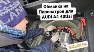 Обманка на пиропатрон для Audi.