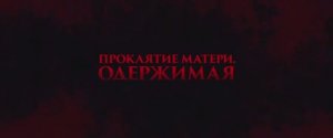 Трейлер фильма «Проклятие матери. Одержимая» (2025)