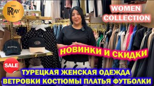 WOMEN COLLECTION✨ НОВИНКИ У МАДЛЕНЫ🥰 ТУРЕЦКАЯ ОДЕЖДА😍 СКИДКИ🔥 ТК Садовод. Москва