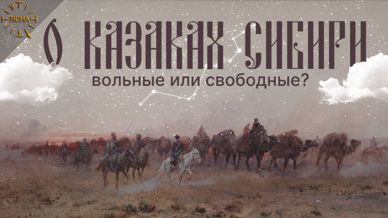 Урок 49. О Казаках Сибири. Русская Школа Русского Языка