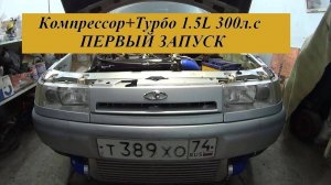ПЕРВЫЙ ЗАПУСК Компрессор+Турбо 1.5L 300л.с. И все-таки он живой!!!