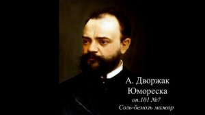 А. Дворжак Юмореска оп.101 №7 Соль-бемоль мажор