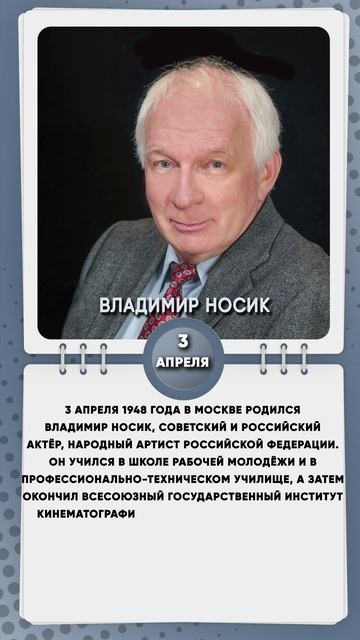 3 апреля 1948 года в Москве родился Владимир Носик, советский и российский актёр