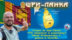 Шри-Ланка/Амбалангода/Hotel Italia/история/перелет/цены/еда/пляж/обзор/планы/дорога в Коломбо/
