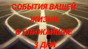 Какие события будут происходить в ближайшие 3 дня