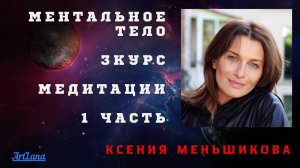Ментальное тело. 1 часть. 3 ступень. Меньшикова Ксения