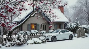 Не забуду никогда