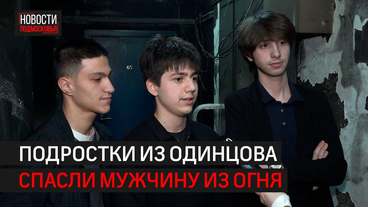 В Трёхгорке загорелась квартира на 18 этаже // 360 Одинцово