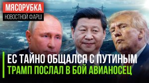 С Путиным общались тайно || Трамп грозит врагам авианосцем || Китай грозит ударом Тайваню
