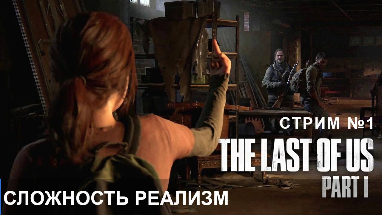 Одни из нас, The Last of Us (Part I) [Remake ПК] основа для сериала №1
 Сложность реализм