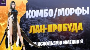 ПВЕ КОМБО ЛАН ПРОБУДА☛ЧТО ИСПОЛЬЗУЮ САМ☛Black Desert