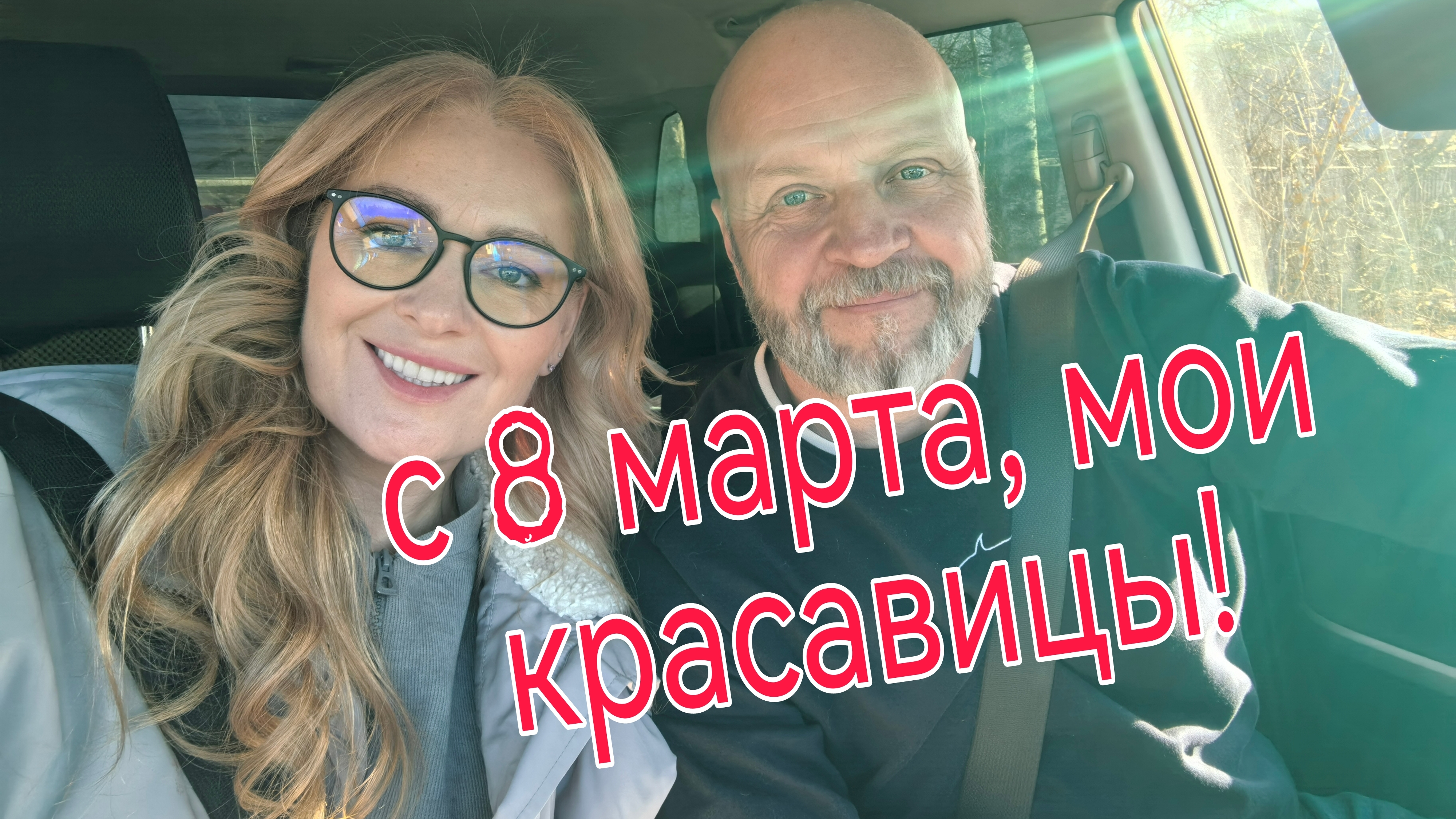 Милые, наши девочки, с нашим днём! Счастья, море улыбок, весеннего настроения и любвиииии!