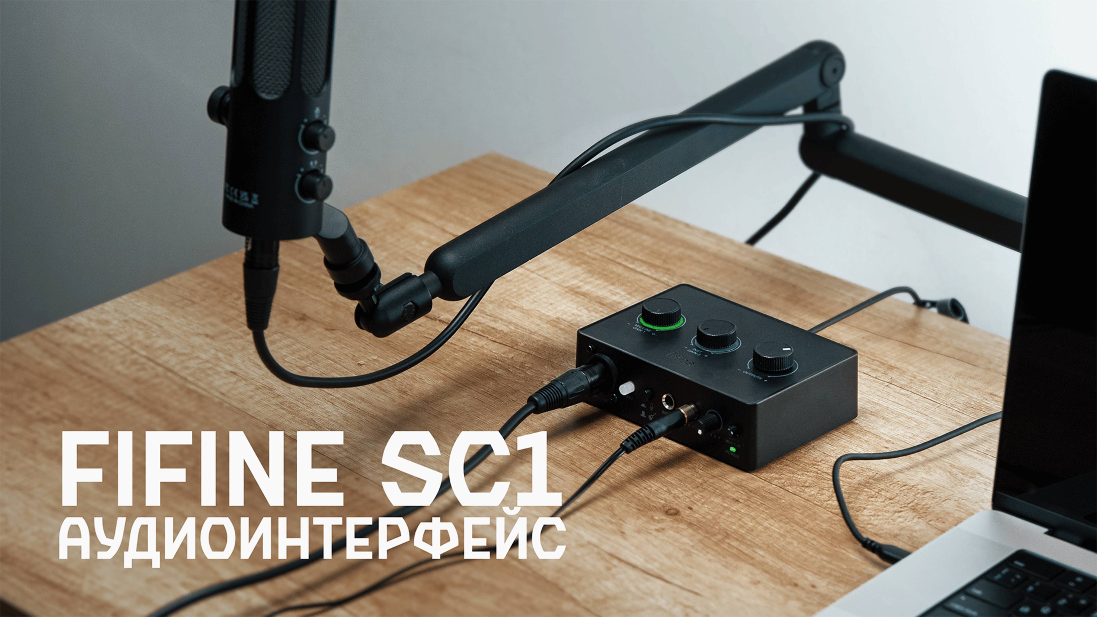 Аудиоинтерфейс до 5 тыс - FIFINE SC1: Хороший старт для стримеров? Обзор, плюсы, минусы