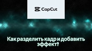 Как разделить кадр и добавить эффект в CapCut!