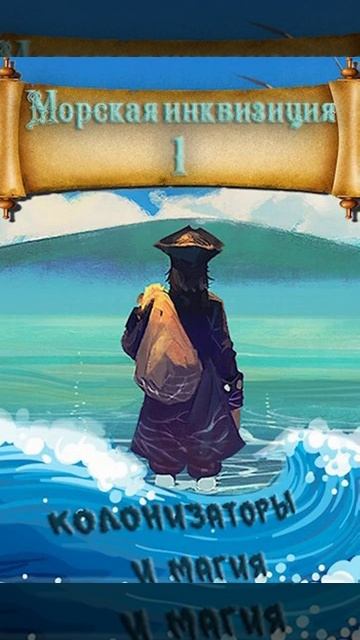 Аудиокнига "Морская инквизиция: Мир колонизаторов и магии - Алексей Птица"
