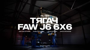 FAW J6 6×6 – тягач, который проедет там, где другие застрянут!