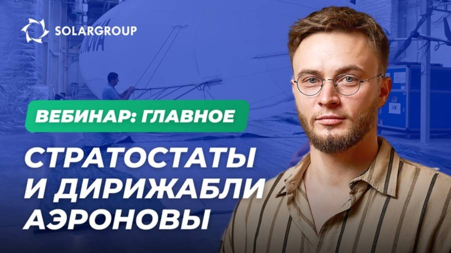 Кто помогает АЭРОНОВЕ запускать стратосферные аппараты и создавать новые дирижабли