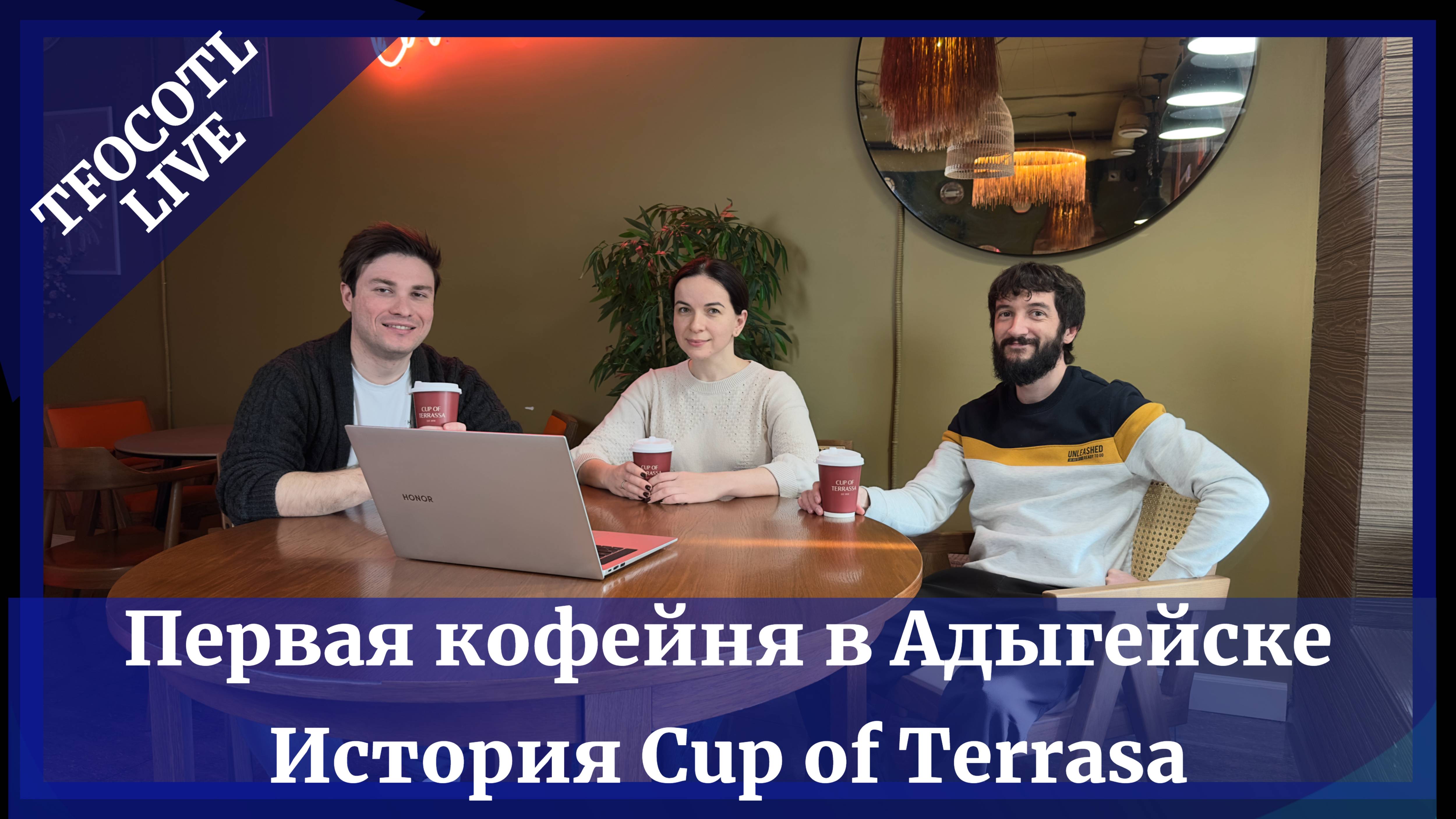 Первая кофейня в Адыгейске. История Cup of Terrassa | TFOCOTL LIVE