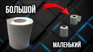 Туалетная бумага (миниатюрка)