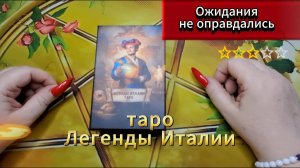 ☹️Обзор колоды Легенды Италии. 😢Разочарование!