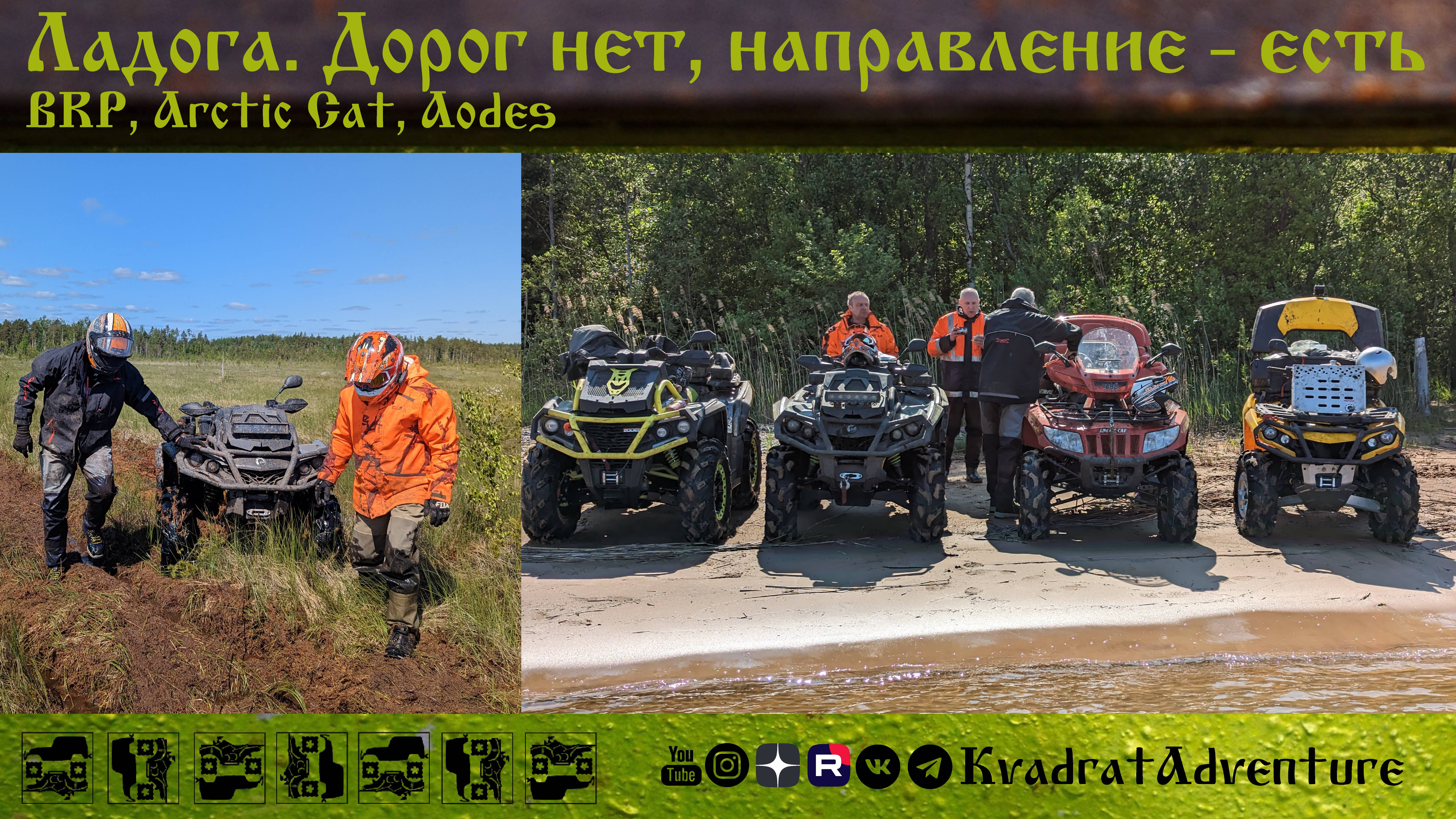 Ладога. Дорог нет, направление -есть. Едем на квадроциклах в лес по болотам. BRP, Arctic Cat, Aodes
